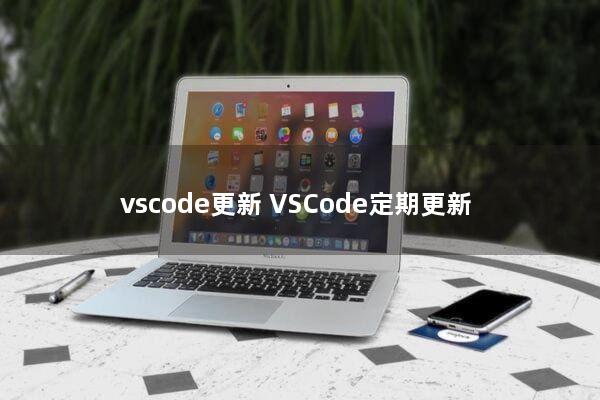 vscode更新(VSCode定期更新)